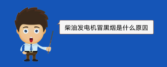 普陀柴油发电机冒黑烟是什么原因 普陀柴油发电机冒黑烟是什么原因